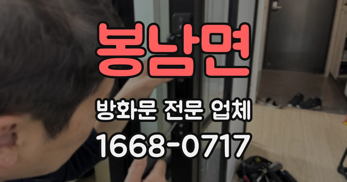 봉남면 방화문 전문 업체