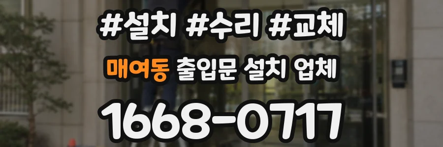 매여동 출입문 설치 업체