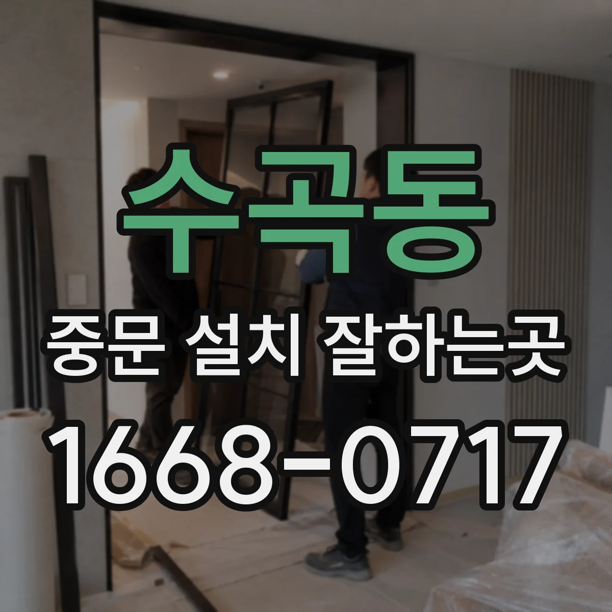 수곡동 중문 설치 잘하는곳