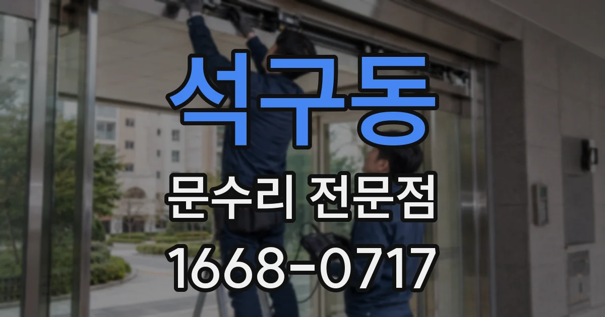 석구동 문수리 전문점