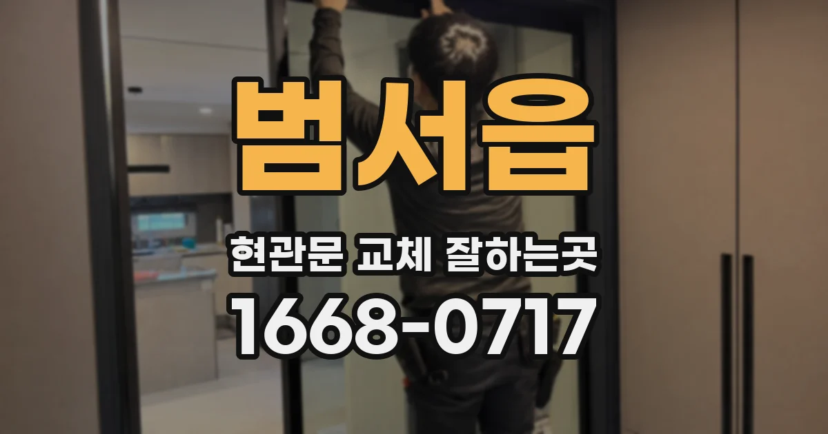 범서읍 현관문 교체 잘하는곳