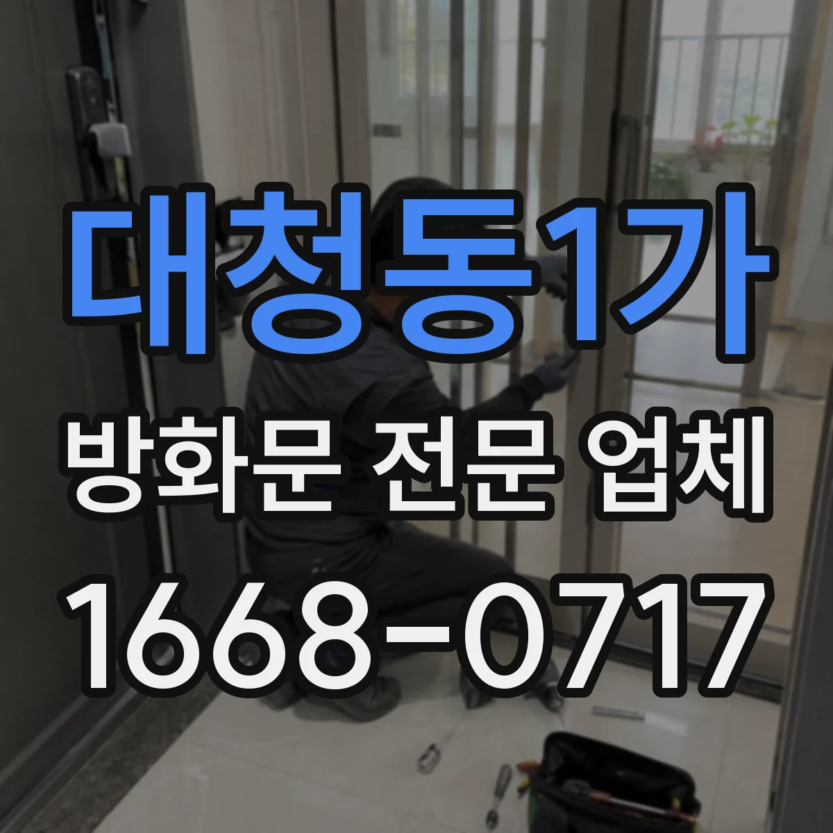대청동1가 방화문 전문 업체