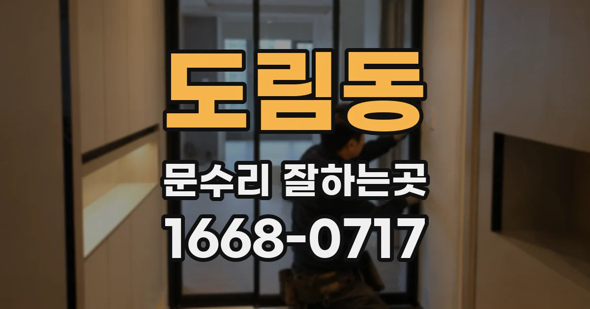도림동 문수리 잘하는곳