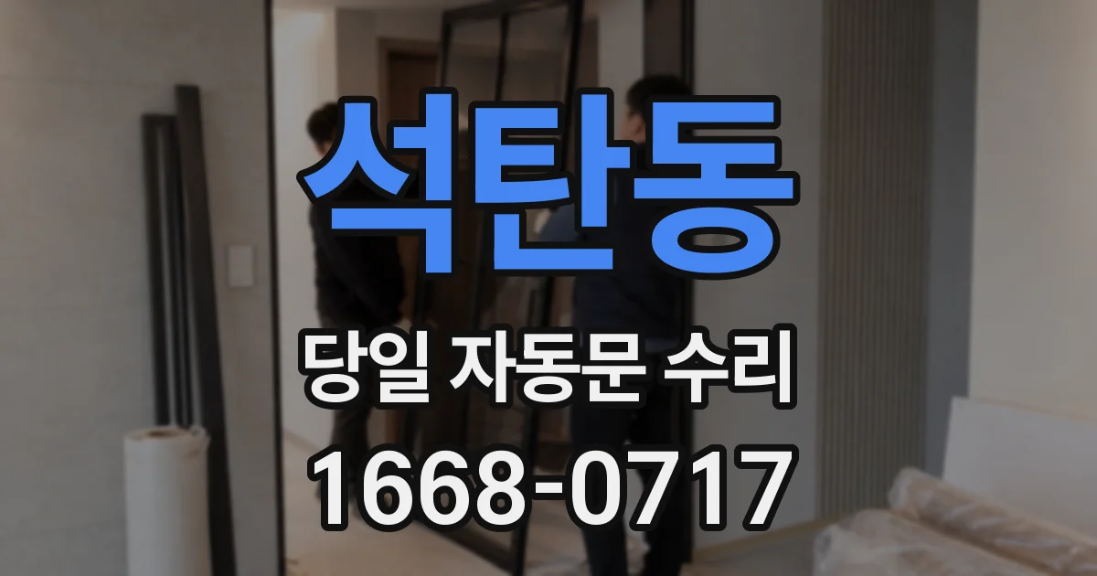 석탄동 당일 자동문 수리
