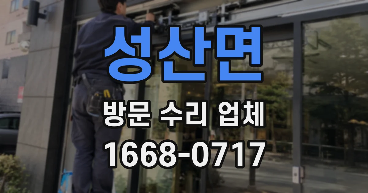 성산면 방문 수리 업체