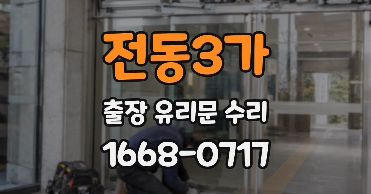 전동3가 출장 유리문 수리