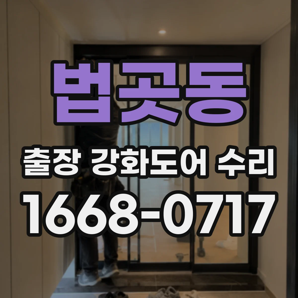법곳동 출장 강화도어 수리