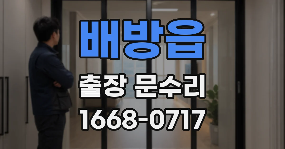 배방읍 출장 문수리