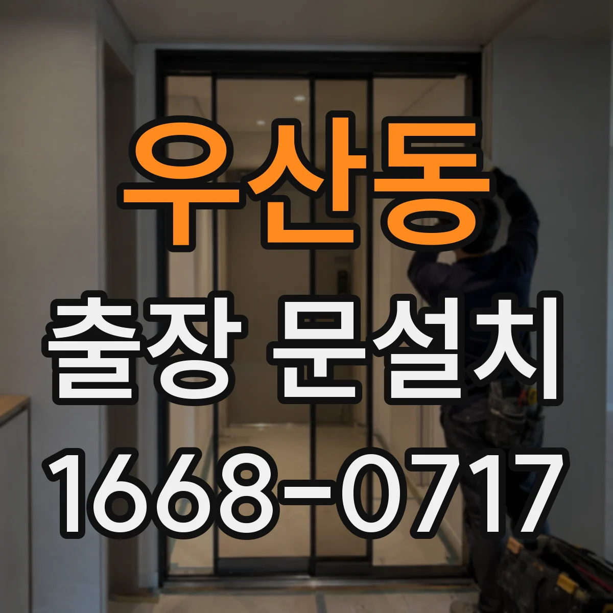 우산동 출장 문설치