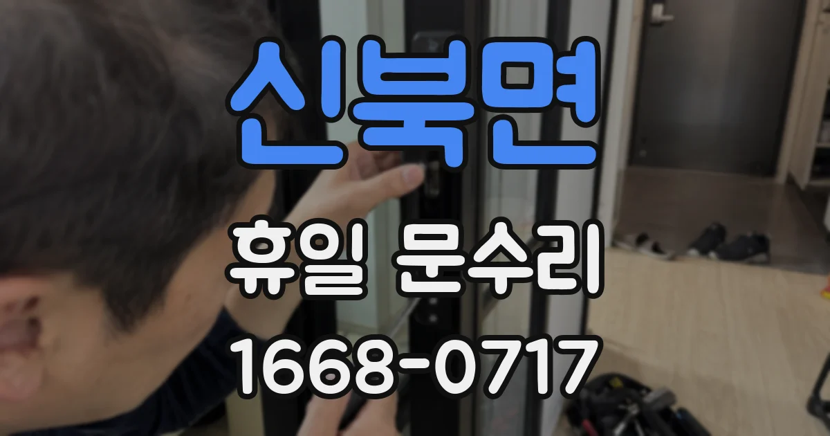 신북면 휴일 문수리