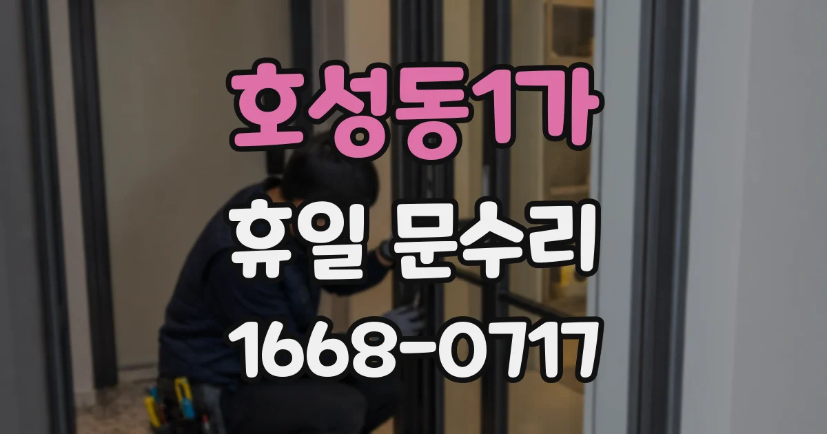 호성동1가 휴일 문수리