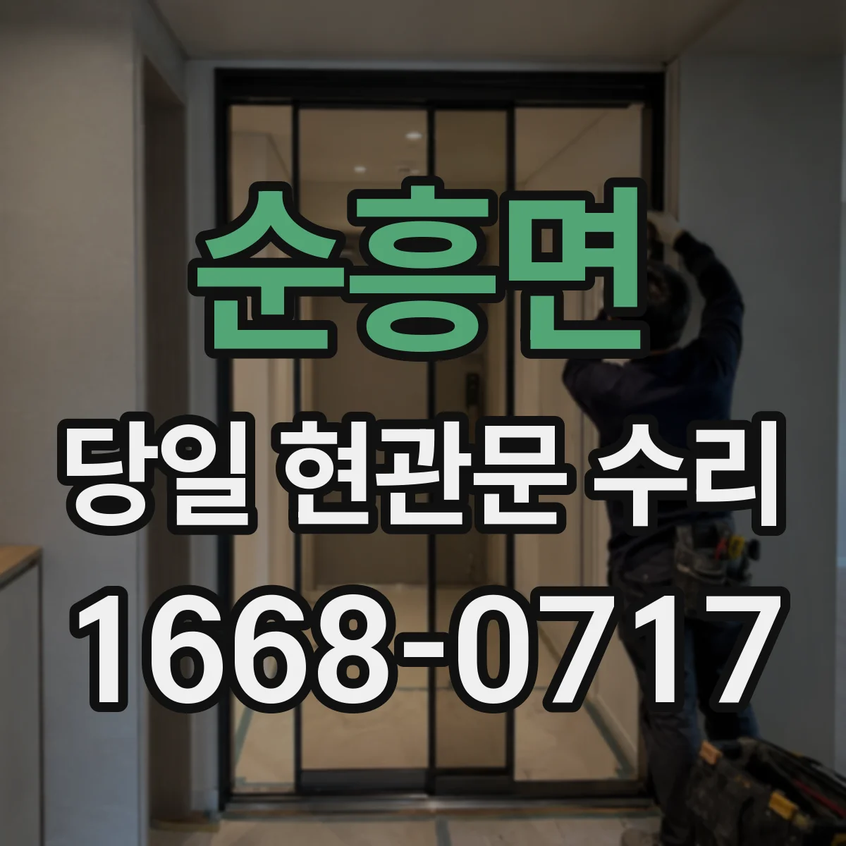 순흥면 당일 현관문 수리