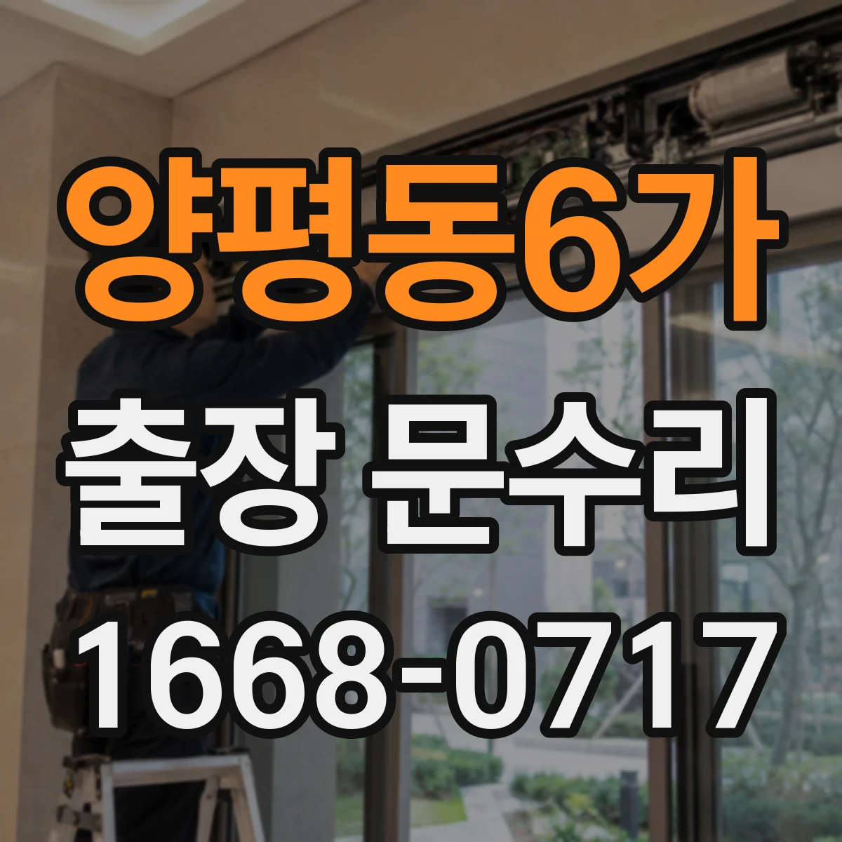 양평동6가 출장 문수리