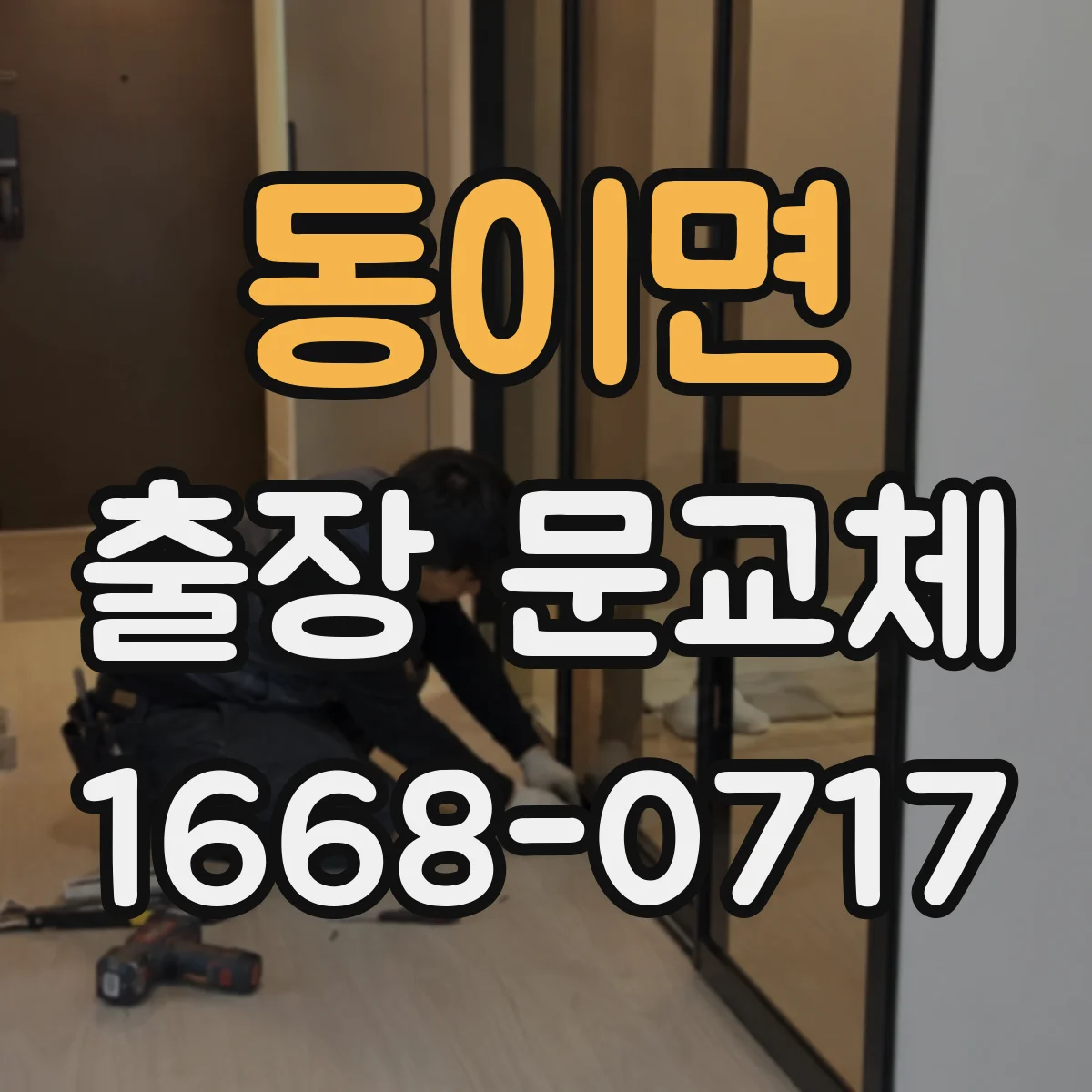 동이면 출장 문교체