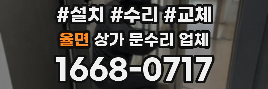 율면 상가 문수리 업체