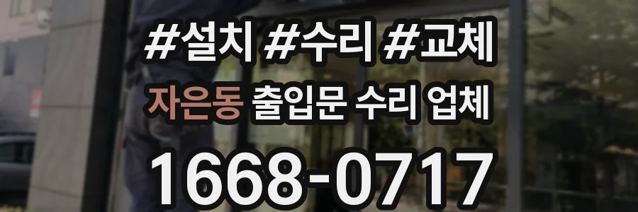자은동 출입문 수리 업체