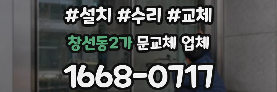 창선동2가 문교체 업체