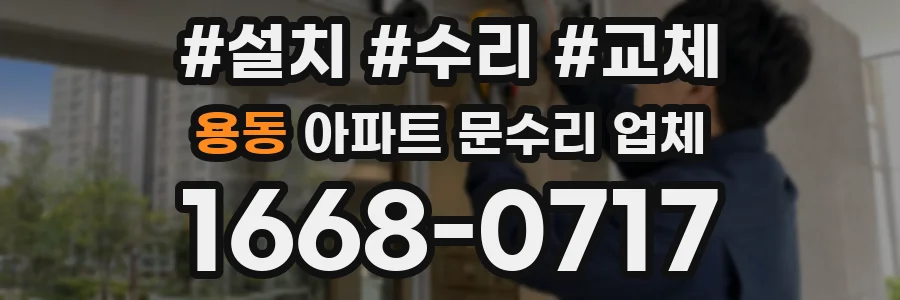 용동 아파트 문수리 업체