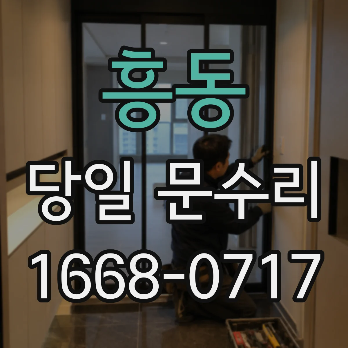 흥동 당일 문수리