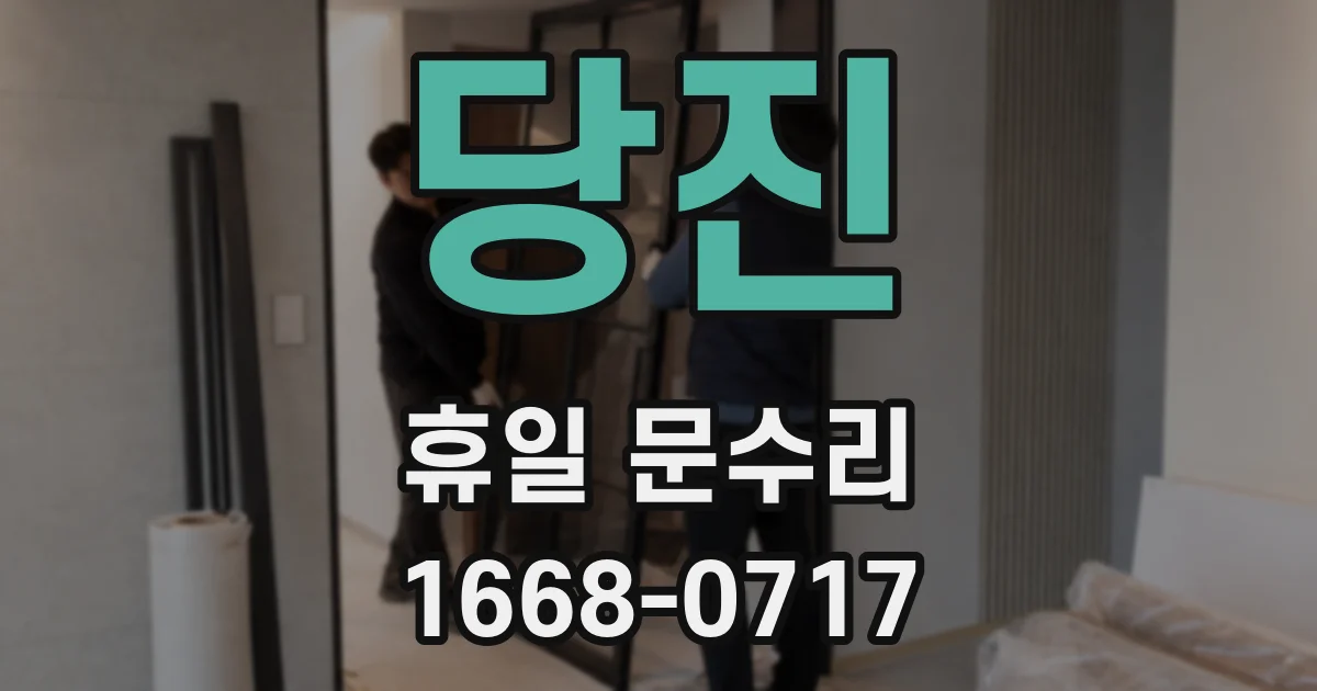 당진 휴일 문수리