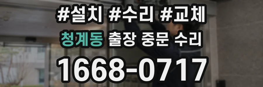 청계동 출장 중문 수리