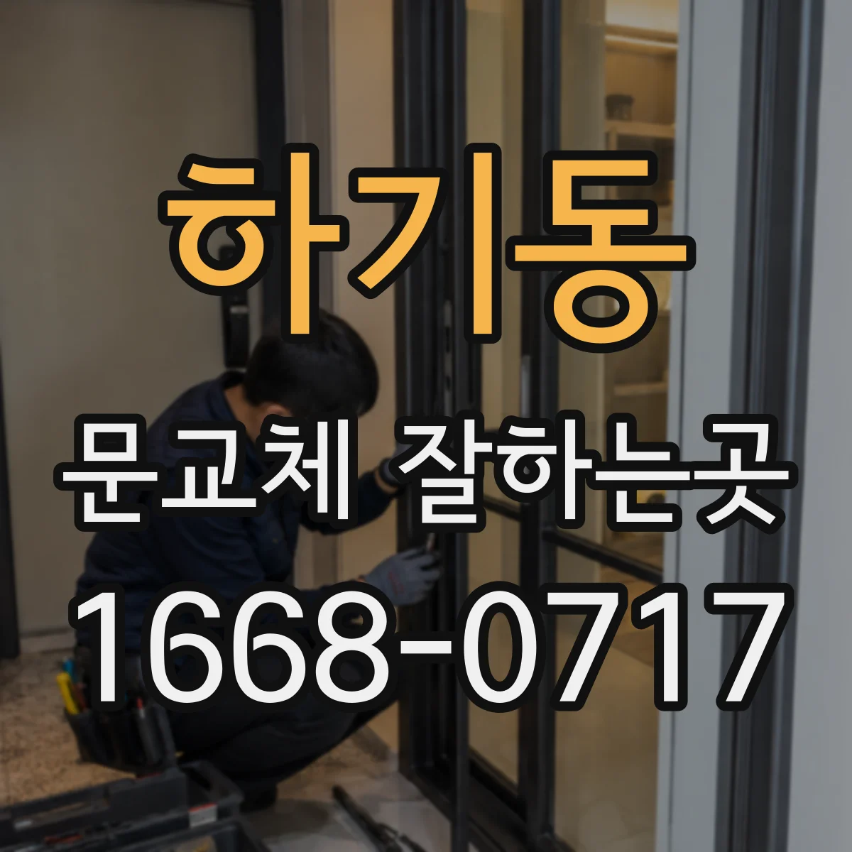 하기동 문교체 잘하는곳