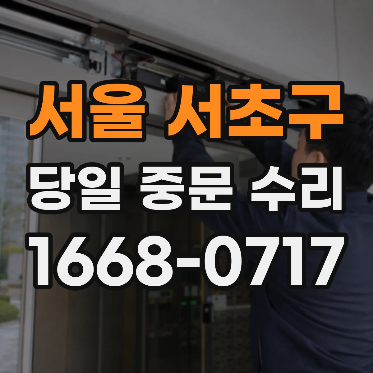 서울 서초구 당일 중문 수리