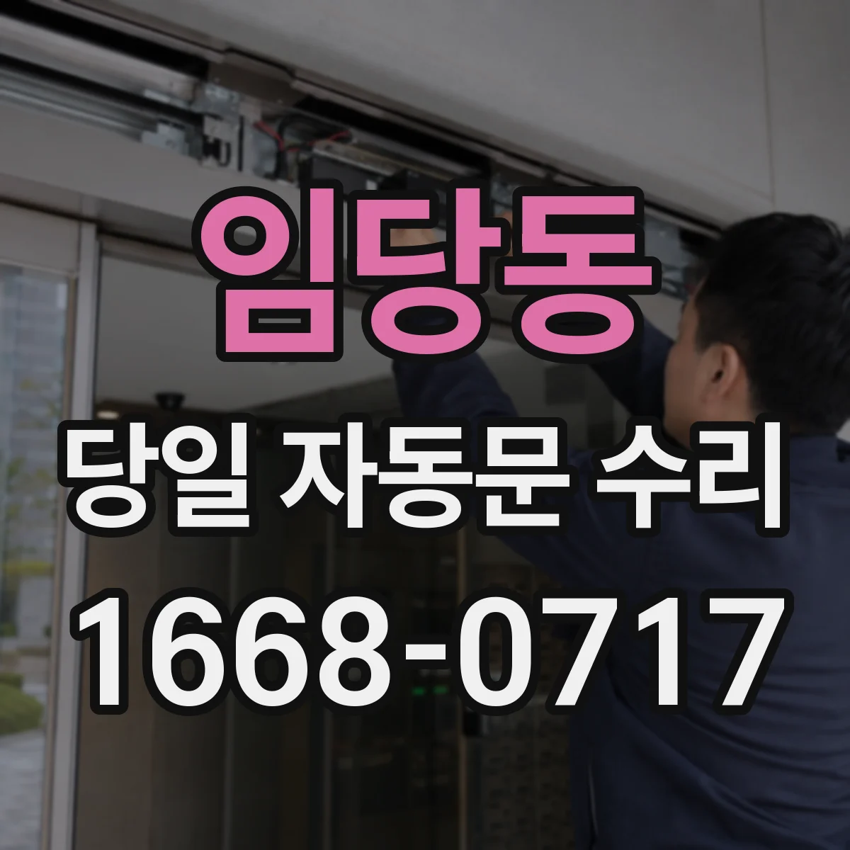임당동 당일 자동문 수리