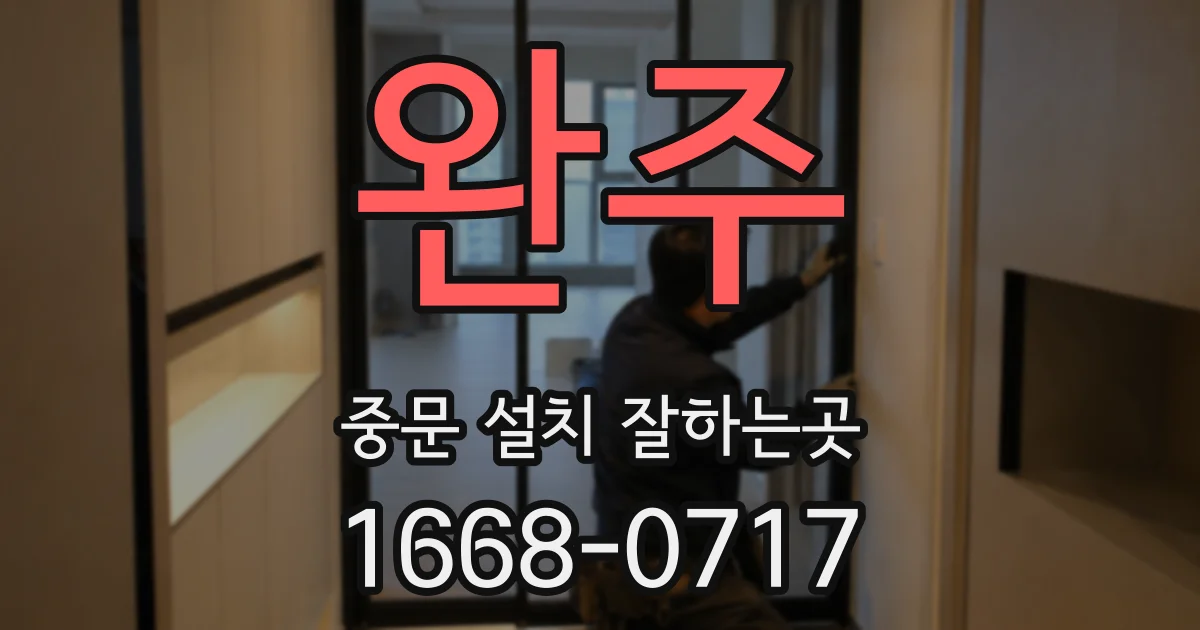 완주 중문 설치 잘하는곳