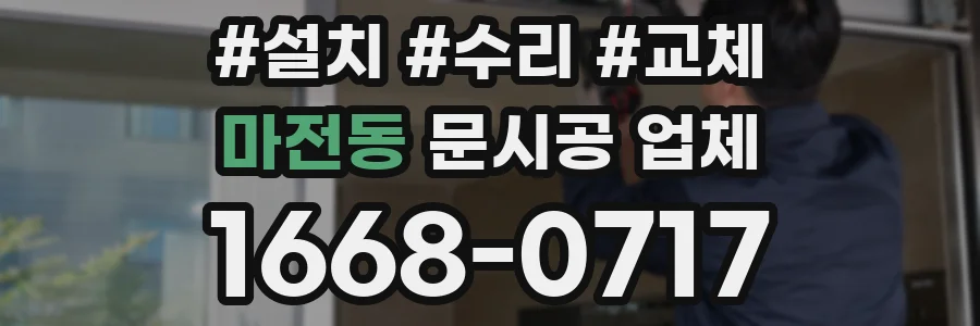 마전동 문시공 업체