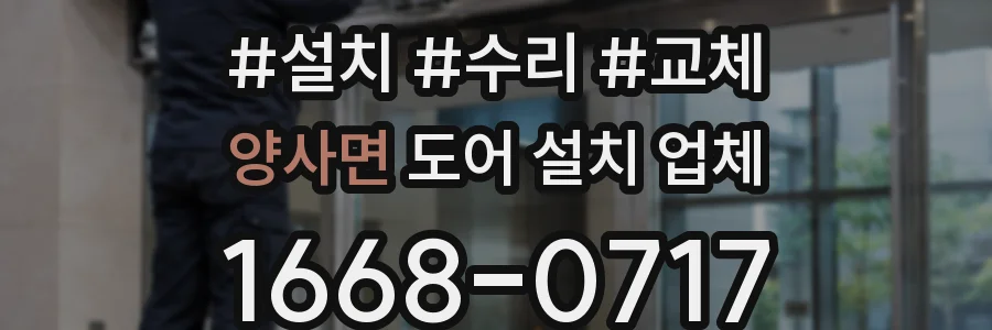양사면 도어 설치 업체