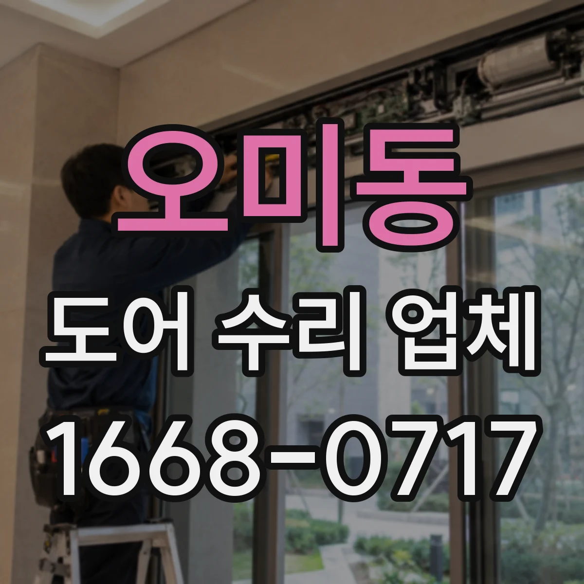 오미동 도어 수리 업체