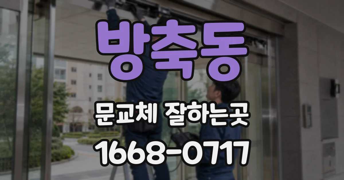 방축동 문교체 잘하는곳