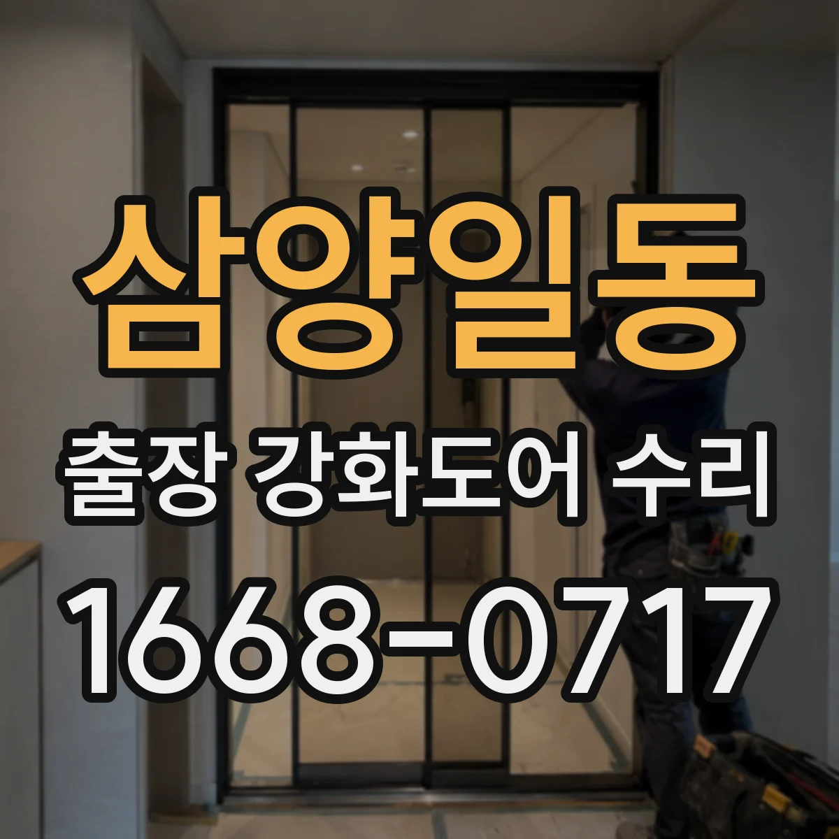 삼양일동 출장 강화도어 수리