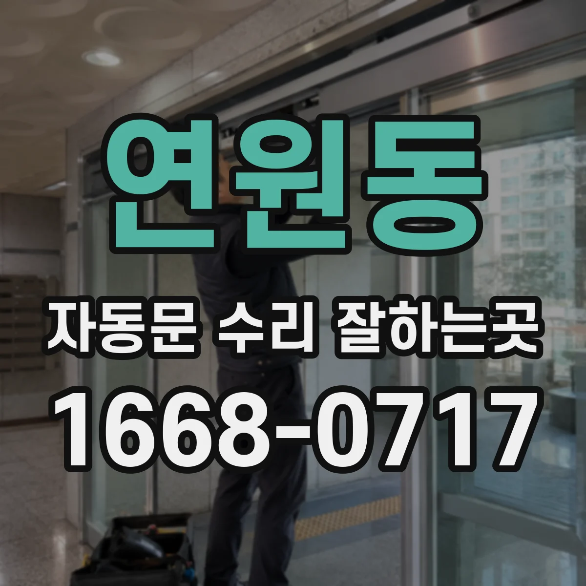 연원동 자동문 수리 잘하는곳