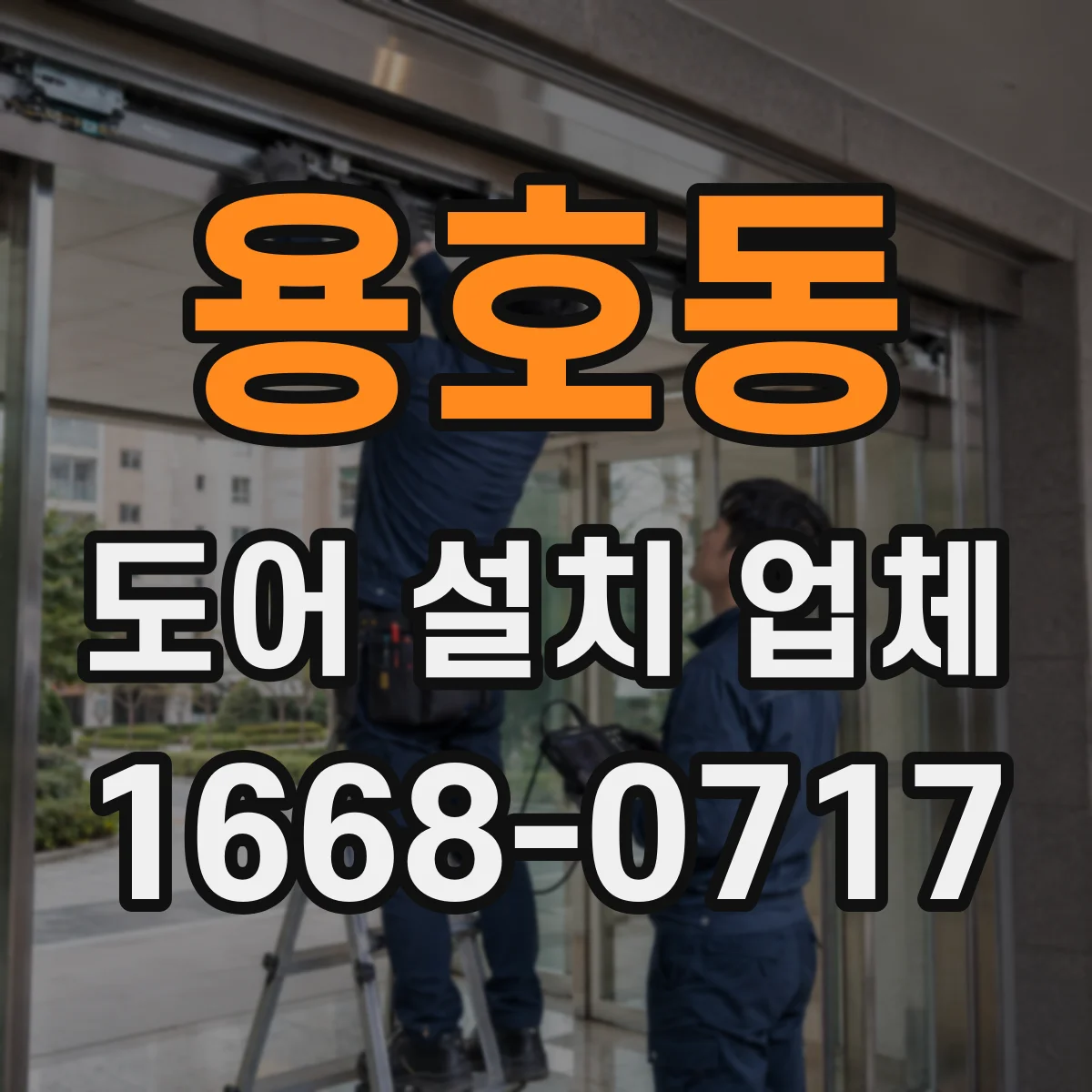 용호동 도어 설치 업체