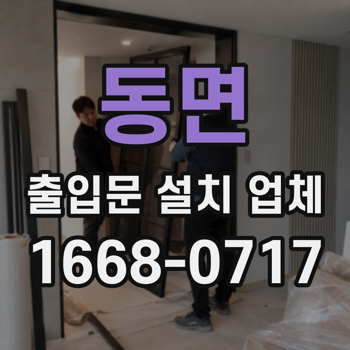 동면 출입문 설치 업체