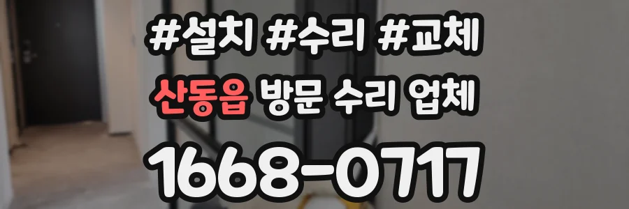 산동읍 방문 수리 업체
