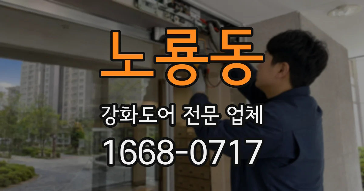 노룡동 강화도어 전문 업체