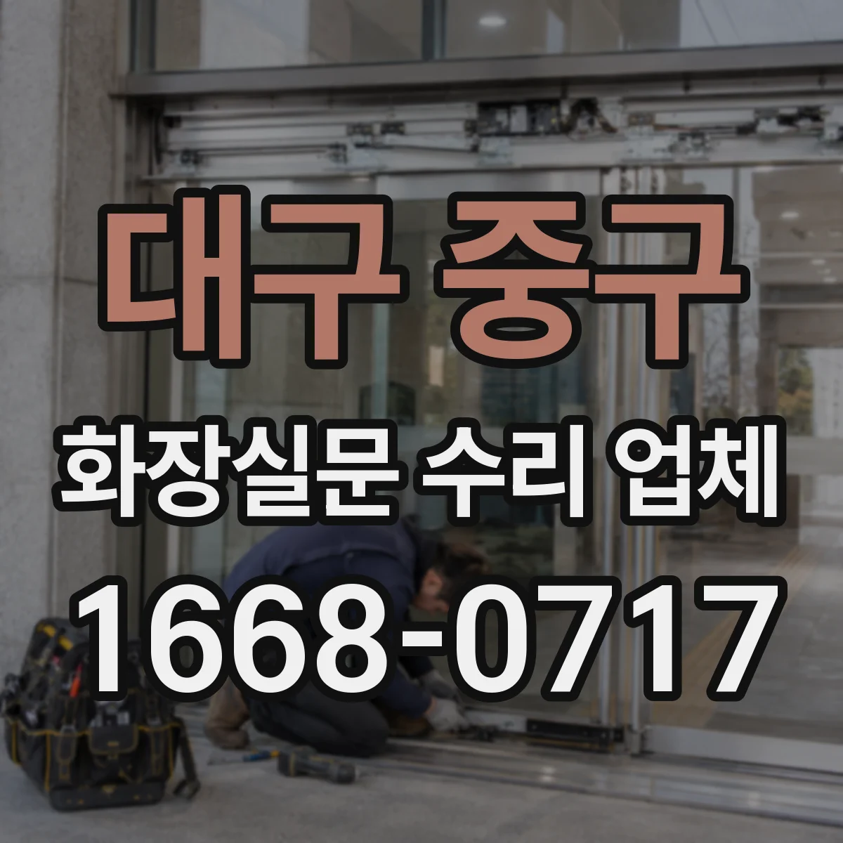 대구 중구 화장실문 수리 업체