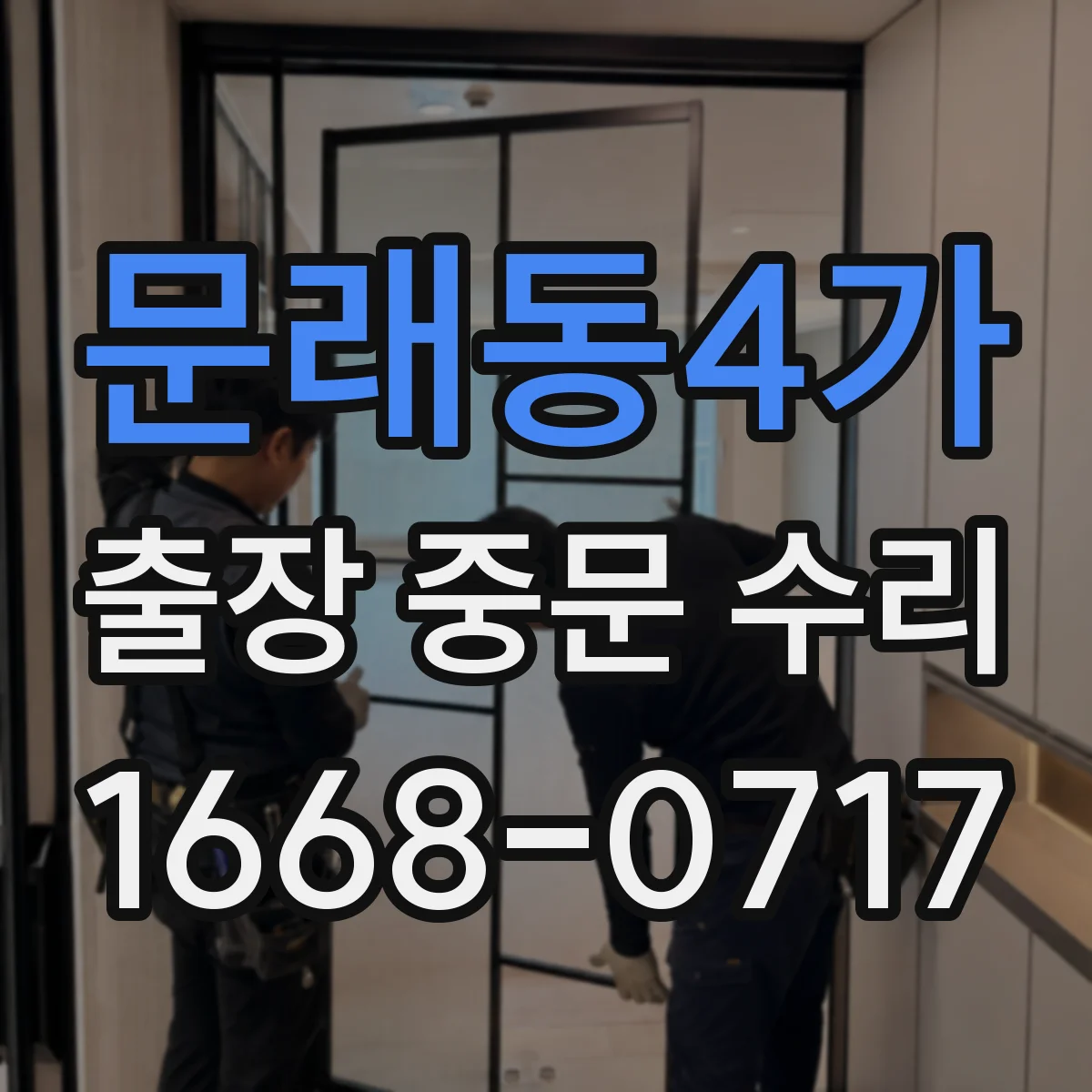 문래동4가 출장 중문 수리