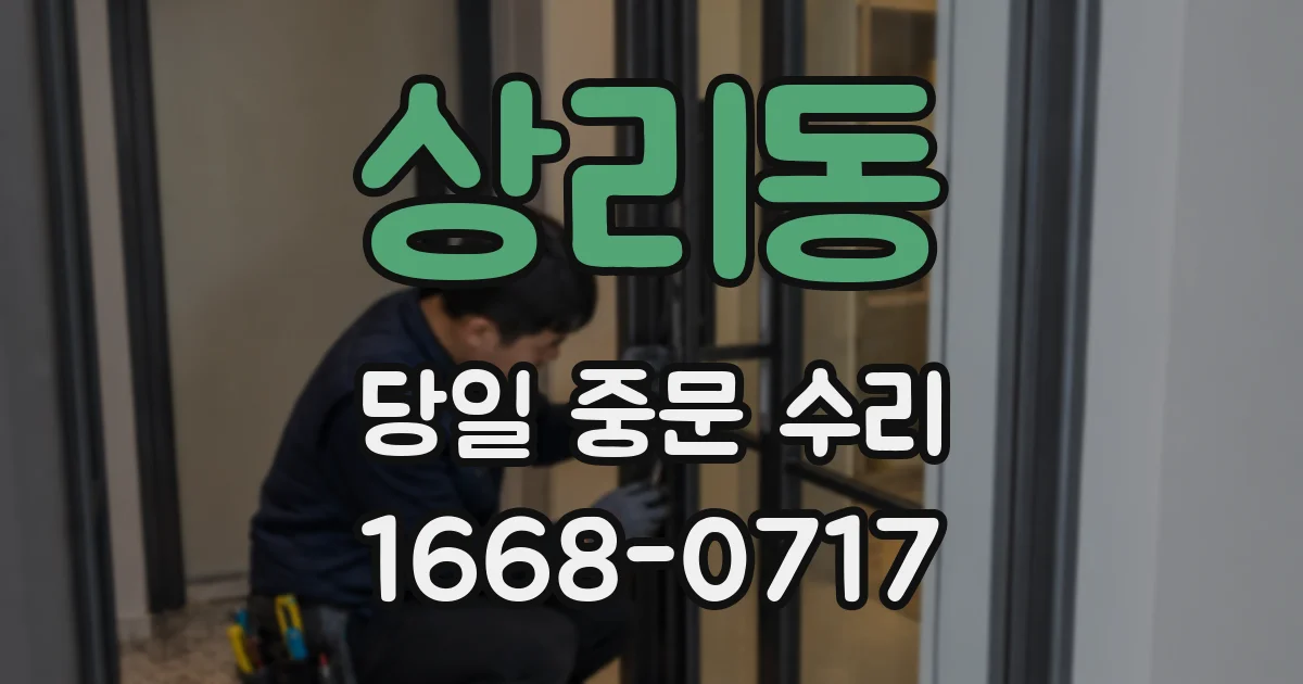 상리동 당일 중문 수리