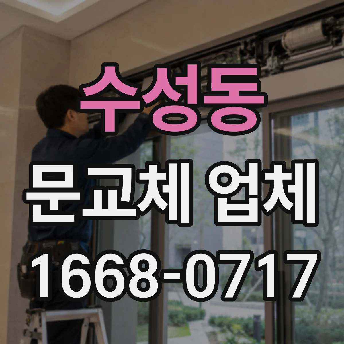 수성동 문교체 업체
