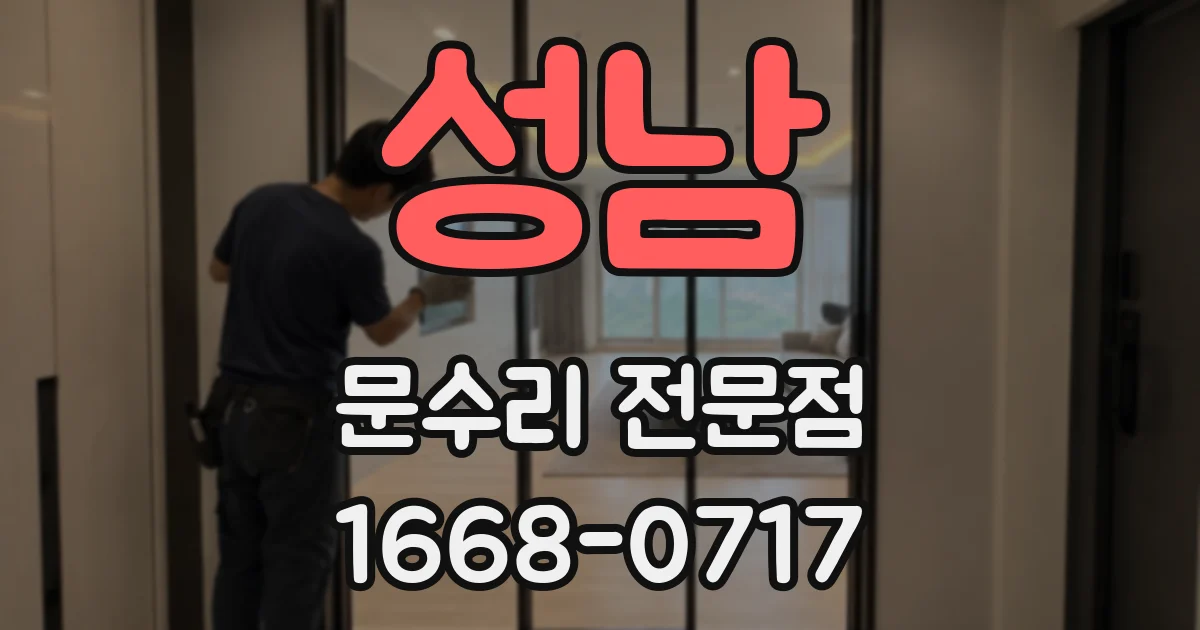성남 문수리 전문점