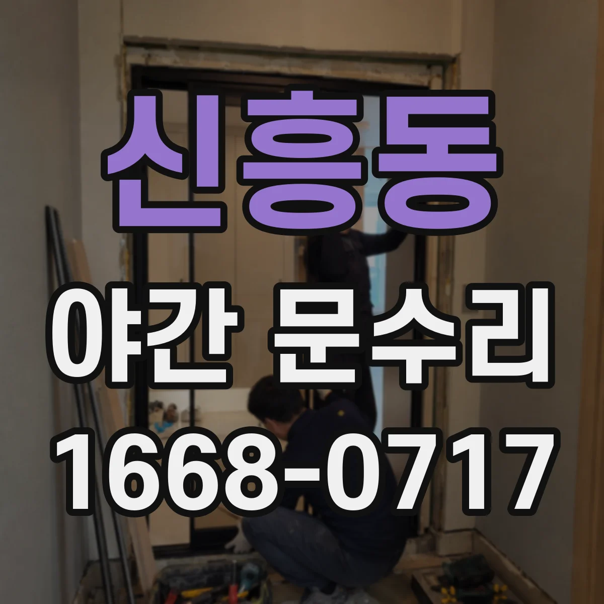 신흥동 야간 문수리