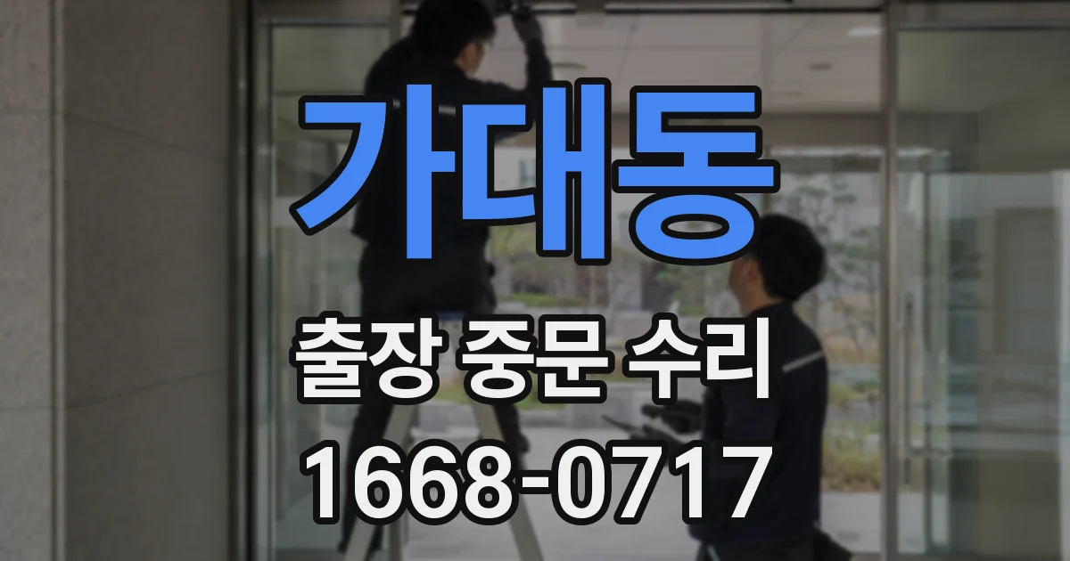 가대동 출장 중문 수리