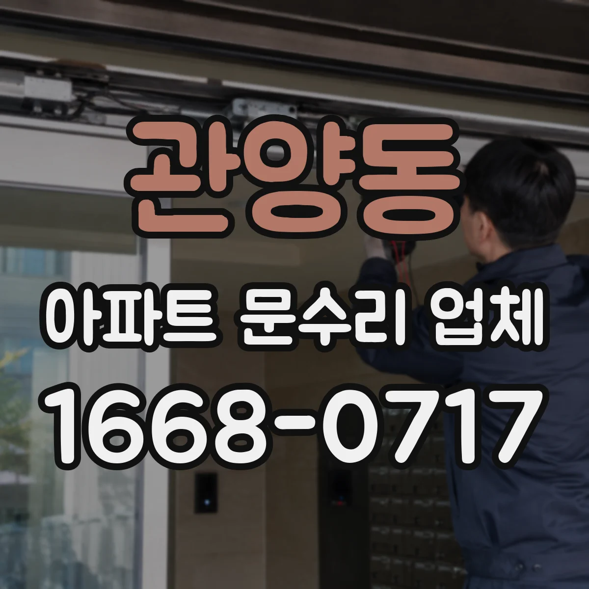 관양동 아파트 문수리 업체