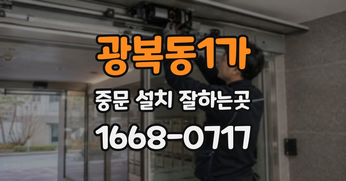 광복동1가 중문 설치 잘하는곳