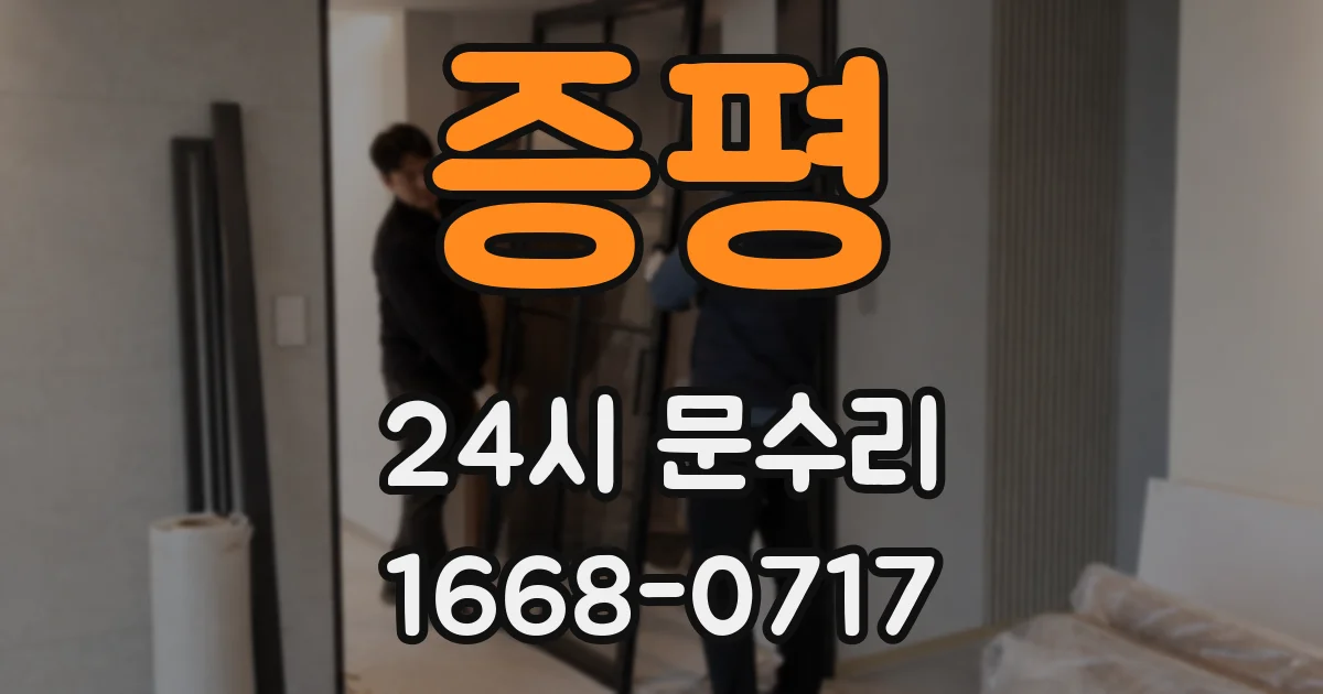 증평 24시 문수리