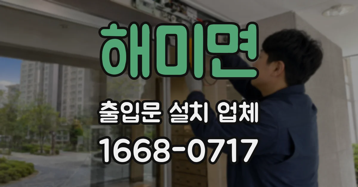 해미면 출입문 설치 업체